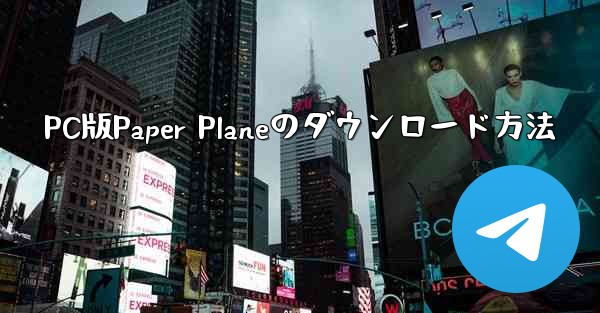 PC版Paper Planeのダウンロード方法