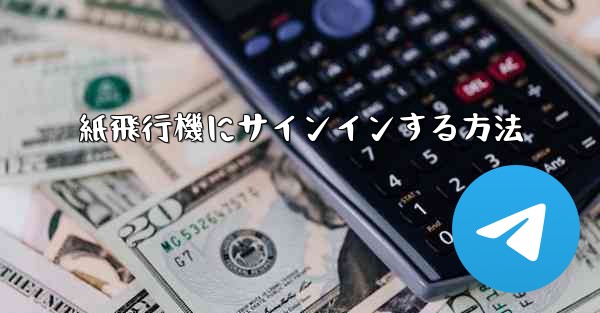 紙飛行機にサインインする方法