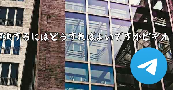 紙飛行機が認証コードを受信できない問題を解決するにはどうすればよいですかビデオ