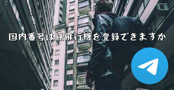国内番号は紙飛行機を登録できますか