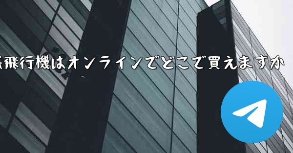 紙飛行機はオンラインでどこで買えますか
