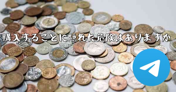 紙飛行機のアカウントを購入することに隠れた危険はありますか