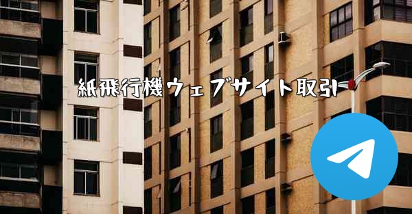 紙飛行機ウェブサイト取引