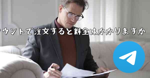 Paper Plane のテレゲラム アカウントで注文すると料金はかかりますか