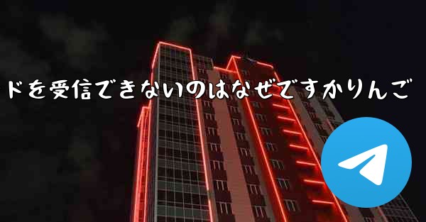 Paper Plane から認証コードを受信できないのはなぜですかりんご