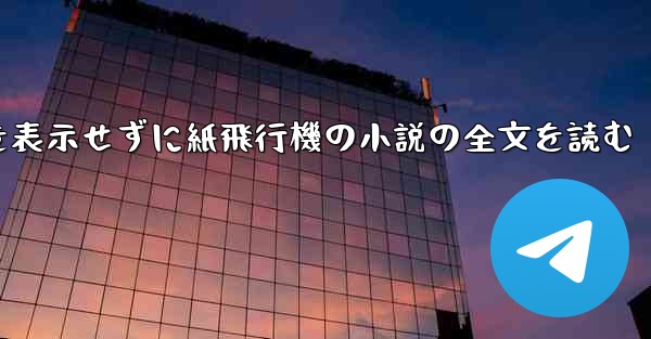 ポップアップ ウィンドウを表示せずに紙飛行機の小説の全文を読む
