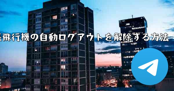 紙飛行機の自動ログアウトを解除する方法