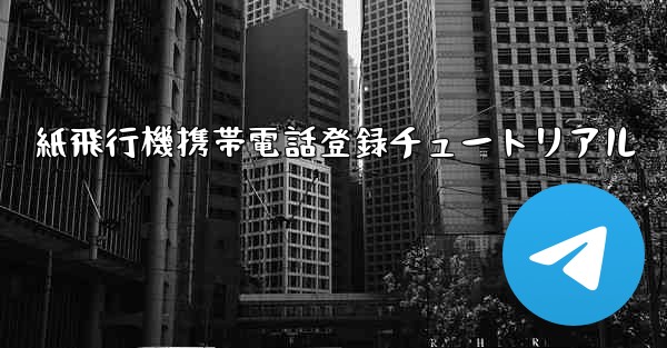 紙飛行機携帯電話登録チュートリアル