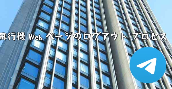 紙飛行機 Web ページのログアウト プロセス
