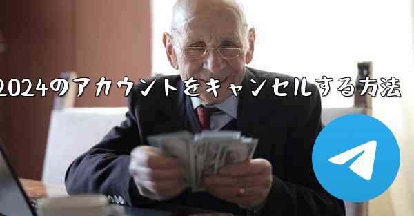 Paper Plane 2024のアカウントをキャンセルする方法