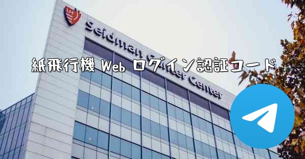 紙飛行機 Web ログイン認証コード