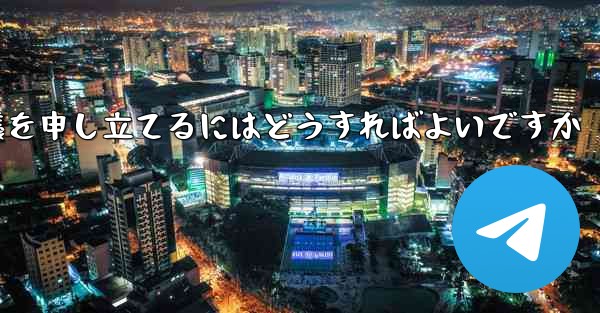 Paper Plane のプライベート チャットが制限されている場合に異議を申し立てるにはどうすればよいですか