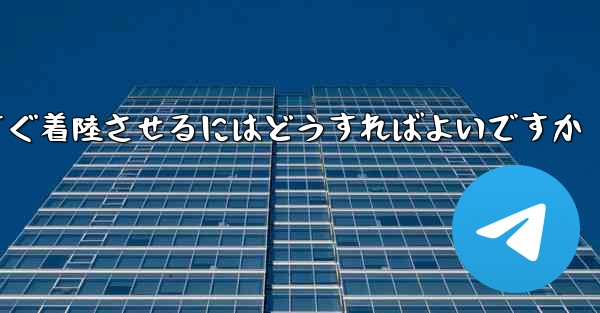紙飛行機を今すぐ着陸させるにはどうすればよいですか