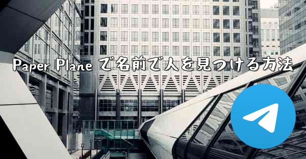 Paper Plane で名前で人を見つける方法
