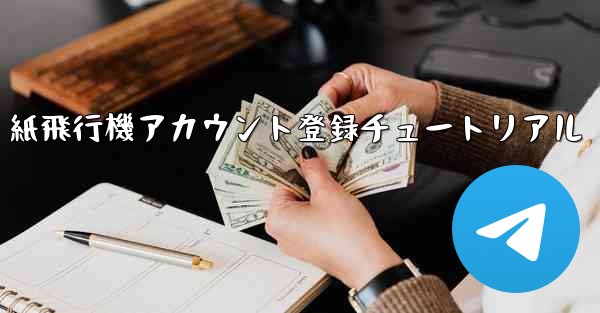 紙飛行機アカウント登録チュートリアル