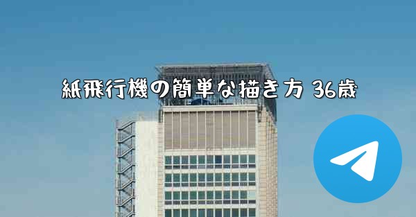 紙飛行機の簡単な描き方 36歳