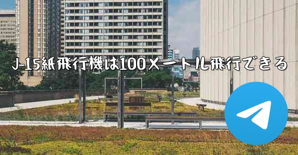J-15紙飛行機は100メートル飛行できる