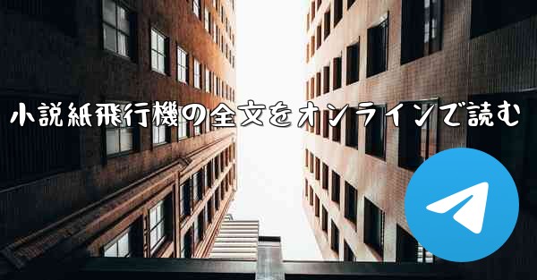 小説紙飛行機の全文をオンラインで読む