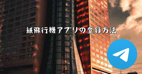 紙飛行機アプリの登録方法