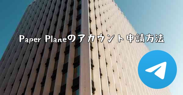 Paper Planeのアカウント申請方法