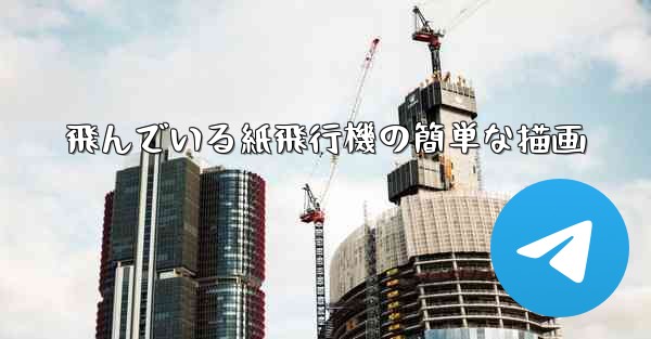 飛んでいる紙飛行機の簡単な描画