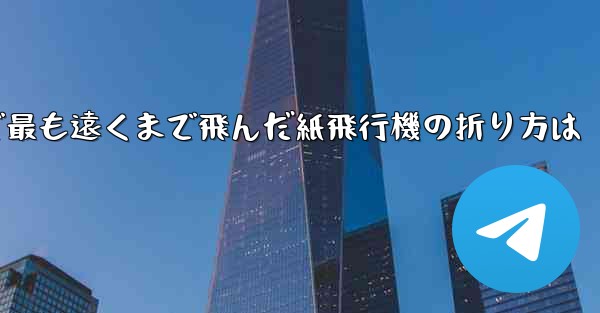 中国で最も遠くまで飛んだ紙飛行機の折り方は