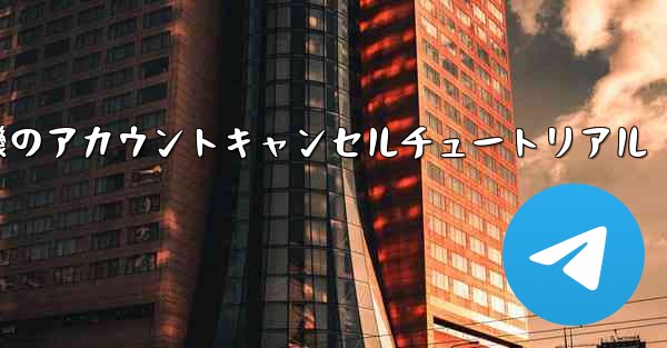 紙飛行機のアカウントキャンセルチュートリアル