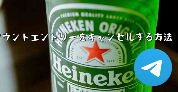 Paper Planeのアカウントエントリーをキャンセルする方法