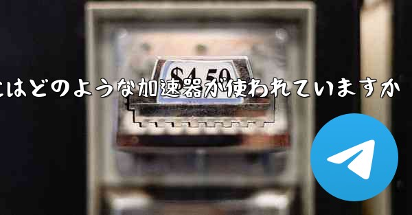 この国の紙飛行機にはどのような加速器が使われていますか