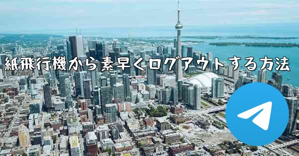 紙飛行機から素早くログアウトする方法