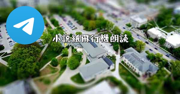 小説紙飛行機朗読