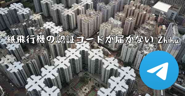 紙飛行機の認証コードが届かない Zhihu