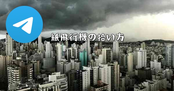 紙飛行機の拾い方