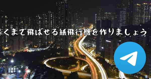 正方形の紙を使って一番遠くまで飛ばせる紙飛行機を作りましょう