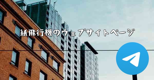 紙飛行機のウェブサイトページ