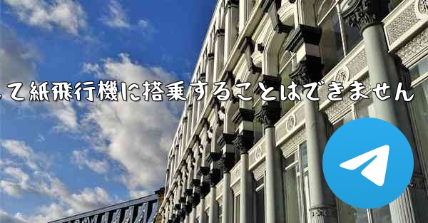 現で国内の携帯電話番号を使用して紙飛行機に搭乗することはできません