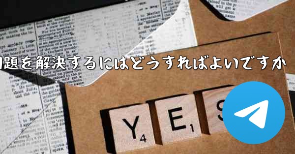 紙飛行機がメッセージを受信できない問題を解決するにはどうすればよいですか