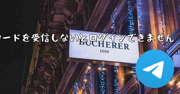Paper Plane は認証コードを受信しないとログインできません