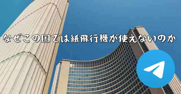 なぜこの国では紙飛行機が使えないのか