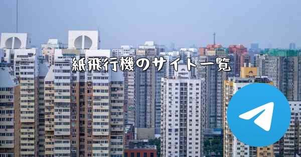 紙飛行機のサイト一覧