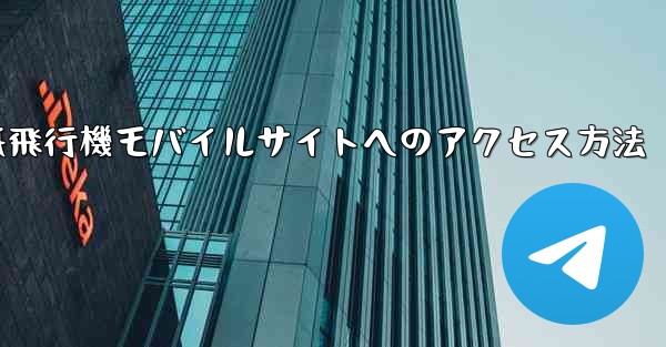紙飛行機モバイルサイトへのアクセス方法
