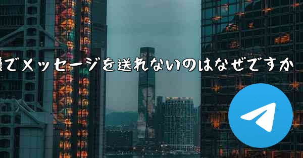 紙飛行機でメッセージを送れないのはなぜですか
