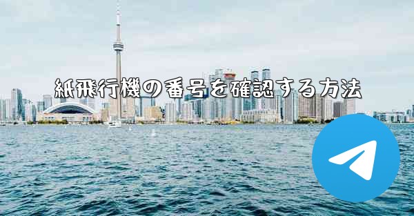 紙飛行機の番号を確認する方法