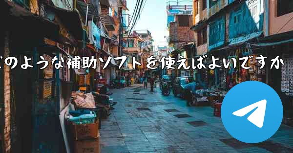 紙飛行機認証コードが届かない場合はどのような補助ソフトを使えばよいですか