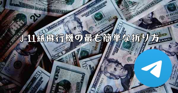 J-11紙飛行機の最も簡単な折り方