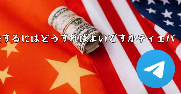 紙飛行機が認証コードを受信できない問題を解決するにはどうすればよいですかティエバ