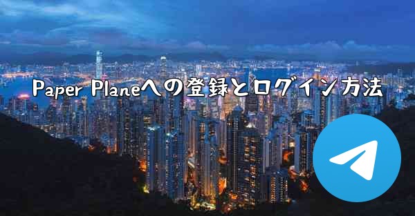 Paper Planeへの登録とログイン方法