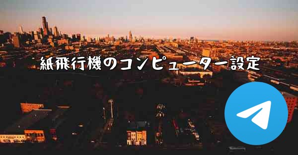 紙飛行機のコンピューター設定