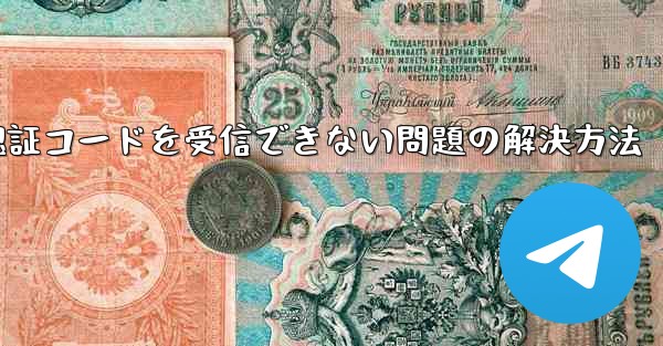 AndroidスマホでPaper Planeが認証コードを受信できない問題の解決方法