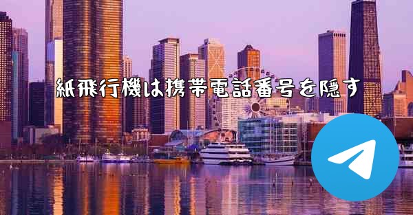 紙飛行機は携帯電話番号を隠す